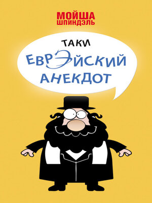cover image of Таки еврэйский анекдот